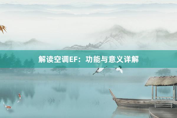 解读空调EF：功能与意义详解